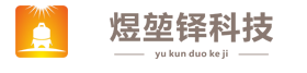 煜堃铎科技